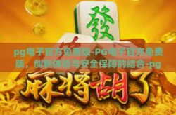 pg电子官方免费版-PG电子官方免费版，创新体验与安全保障的结合-pg电子官方免费版