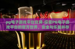 pg电子游戏平台官网-探索PG电子游戏平台的官方世界，安全与乐趣并存-pg电子游戏平台官网
