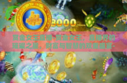 赏金女王直播-赏金女王，直播界的璀璨之星，财富与智慧的双重盛宴-赏金女王直播