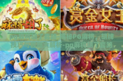 pg麻将胡了套路-揭秘PG麻将，胡牌技巧与套路大解析-pg麻将胡了套路