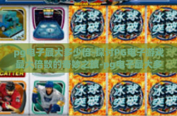 pg电子最大多少倍-探讨PG电子游戏最大倍数的奇妙之旅-pg电子最大多少倍