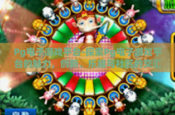 Pg电子游戏平台-探索Pg电子游戏平台的魅力，创新、乐趣与社区的交汇点-Pg电子游戏平台