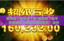 麻将胡了辅助器下载-麻将胡了助手，智能辅助工具助你轻松获胜？麻将胡了辅助器下载