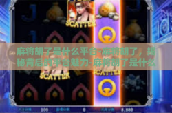 麻将胡了是什么平台-麻将胡了，揭秘背后的平台魅力-麻将胡了是什么平台