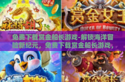 免费下载赏金船长游戏-解锁海洋冒险新纪元，免费下载赏金船长游戏，探寻未知海域的宝藏！免费下载赏金船长游戏