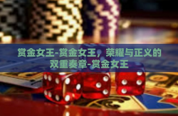 赏金女王-赏金女王，荣耀与正义的双重奏章-赏金女王