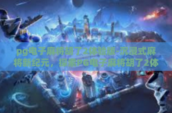 pg电子麻将胡了2体验版-沉浸式麻将新纪元，探索PG电子麻将胡了2体验版的魅力-pg电子麻将胡了2体验版