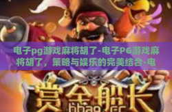 电子pg游戏麻将胡了-电子PG游戏麻将胡了，策略与娱乐的完美结合-电子pg游戏麻将胡了