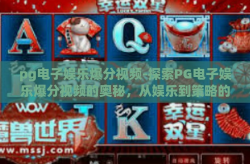 pg电子娱乐爆分视频-探索PG电子娱乐爆分视频的奥秘，从娱乐到策略的深度解析-pg电子娱乐爆分视频