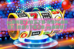 pg麻将胡了2官方下载-探索PG麻将胡了2的官方下载之旅-pg麻将胡了2官方下载