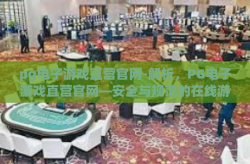 pg电子游戏直营官网-解析，PG电子游戏直营官网—安全与规范的在线游戏平台-pg电子游戏直营官网
