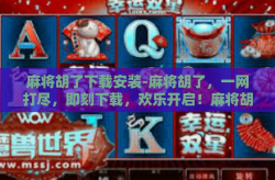 麻将胡了下载安装-麻将胡了，一网打尽，即刻下载，欢乐开启！麻将胡了下载安装