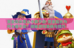 赏金船长怎么卡着不动-赏金船长为何卡着不动？揭秘游戏策略与技巧-赏金船长怎么卡着不动