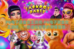 PG电子赏金女王游戏-PG电子赏金女王游戏，一场虚拟世界的荣耀冒险-PG电子赏金女王游戏