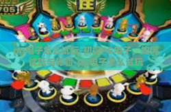 pg电子怎么试玩-初探PG电子，如何试玩与体验-pg电子怎么试玩