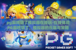 pg麻将胡了模拟器在线玩-在线体验PG麻将胡了，模拟器的乐趣与策略-pg麻将胡了模拟器在线玩