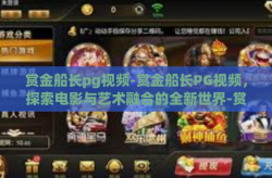 赏金船长pg视频-赏金船长PG视频，探索电影与艺术融合的全新世界-赏金船长pg视频