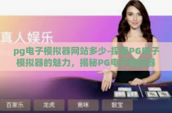 pg电子模拟器网站多少-探索PG电子模拟器的魅力，揭秘PG电子模拟器网站的魅力与功能-pg电子模拟器网站多少