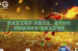 赏金女王电子-赏金女王，电子时代的荣耀与传奇-赏金女王电子