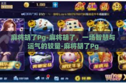 麻将胡了Pg-麻将胡了，一场智慧与运气的较量-麻将胡了Pg