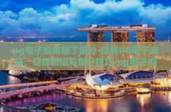 pg电子麻将胡了爆分-探秘PG电子麻将，胡牌瞬间与爆分技巧-pg电子麻将胡了爆分
