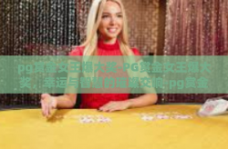 pg赏金女王爆大奖-PG赏金女王爆大奖，幸运与智慧的璀璨交响-pg赏金女王爆大奖