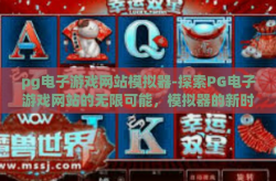 pg电子游戏网站模拟器-探索PG电子游戏网站的无限可能，模拟器的新时代-pg电子游戏网站模拟器