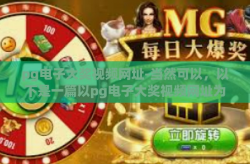 pg电子大奖视频网址-当然可以，以下是一篇以pg电子大奖视频网址为主题的文章，pg电子大奖视频网址