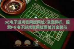 pg电子游戏官网版网址-深度解析，探索PG电子游戏官网版网址的全貌与玩法-pg电子游戏官网版网址