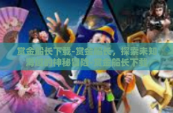 赏金船长下载-赏金船长，探索未知海域的神秘冒险-赏金船长下载