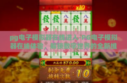pg电子模拟器在线进入-PG电子模拟器在线体验，解锁数字世界的全新维度-pg电子模拟器在线进入