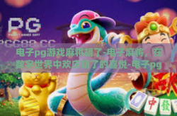 电子pg游戏麻将胡了-电子麻将，在数字世界中欢庆胡了的喜悦-电子pg游戏麻将胡了