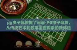 pg电子麻将糊了画面-PG电子麻将，从传统艺术到数字画面探索的新体验-pg电子麻将糊了画面