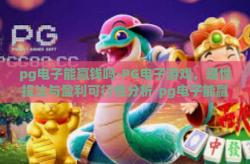 pg电子能赢钱吗-PG电子游戏，理性投注与盈利可行性分析-pg电子能赢钱吗