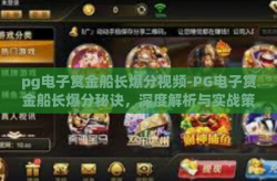 pg电子赏金船长爆分视频-PG电子赏金船长爆分秘诀，深度解析与实战策略-pg电子赏金船长爆分视频