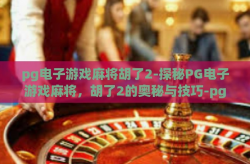 pg电子游戏麻将胡了2-探秘PG电子游戏麻将，胡了2的奥秘与技巧-pg电子游戏麻将胡了2