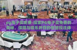 pg电子买免费-探索PG电子买免费的奥秘，保障与娱乐并存的智慧投注体验-pg电子买免费