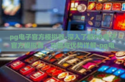 pg电子官方模拟器-深入了解PG电子官方模拟器，功能与优势详解-pg电子官方模拟器