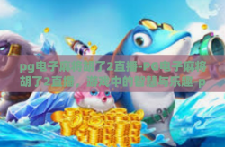 pg电子麻将胡了2直播-PG电子麻将胡了2直播，游戏中的智慧与乐趣-pg电子麻将胡了2直播