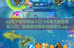pg电子最新网站入口-PG电子最新网站入口，探索数字娱乐的新窗口-pg电子最新网站入口
