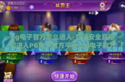 pg电子官方怎么进入-如何安全且顺利进入PG电子官方平台-pg电子官方怎么进入