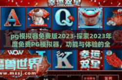 pg模拟器免费版2023-探索2023年度免费PG模拟器，功能与体验的全新解读-pg模拟器免费版2023