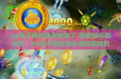 pg电子模拟器麻将胡了-探索娱乐新境界，PG电子模拟器中麻将胡牌的奇妙之旅-pg电子模拟器麻将胡了