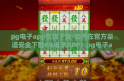 pg电子app在线下载-如何在官方渠道安全下载PG电子APP？pg电子app在线下载