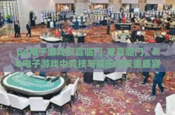 pg电子游戏双喜临门-双喜临门，PG电子游戏中竞技与娱乐的双重盛宴-pg电子游戏双喜临门
