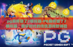 pg麻将胡了2模拟器-PG麻将胡了2模拟器，数字时代的传统游戏新体验-pg麻将胡了2模拟器