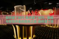 麻将胡了技巧-麻将胡了技巧，策略与智慧并重的胜利之道-麻将胡了技巧