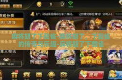 麻将胡了下载雀-麻将胡了，下载雀的传奇与乐趣-麻将胡了下载雀