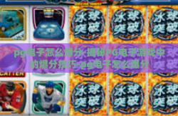 pg电子怎么爆分-揭秘PG电子游戏中的爆分技巧-pg电子怎么爆分