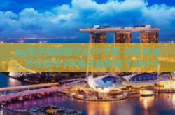 pg电子麻将胡了APP下载-欢乐牌桌，尽在掌中 PG电子麻将胡了APP下载指南-pg电子麻将胡了APP下载